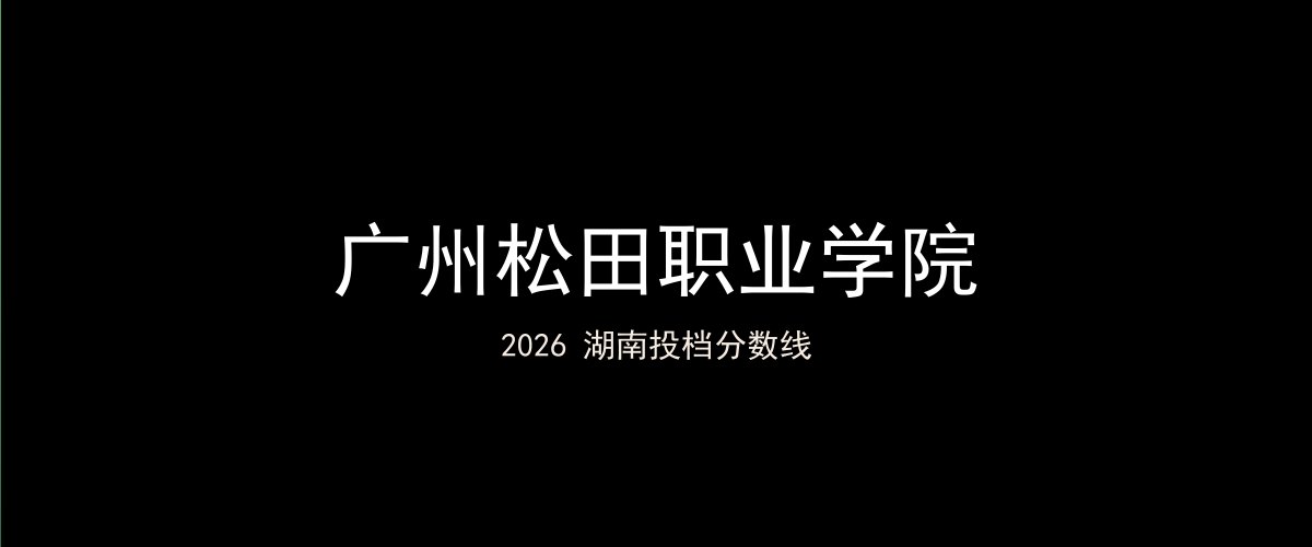 广州松田职业学院2026湖南分数线题图