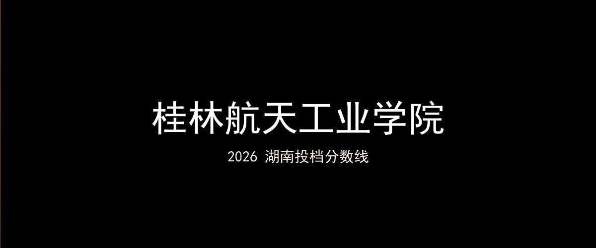 桂林航天工业学院2026湖南分数线题图
