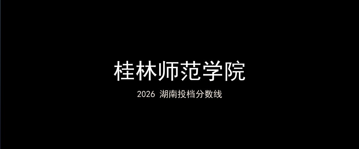 桂林师范学院2026湖南分数线题图
