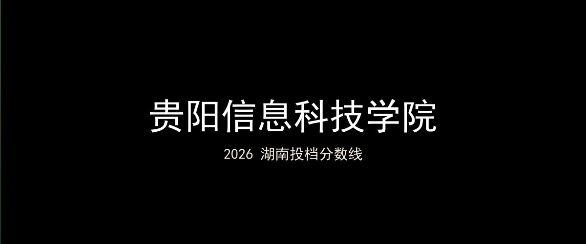 贵阳信息科技学院2026湖南分数线题图