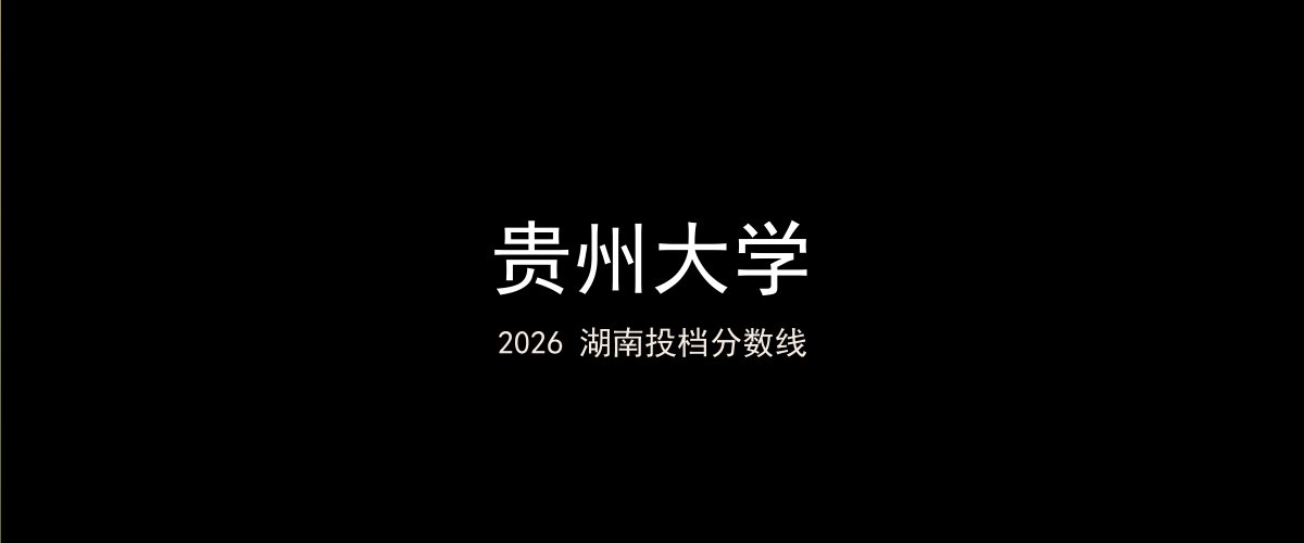 贵州大学2026湖南分数线题图