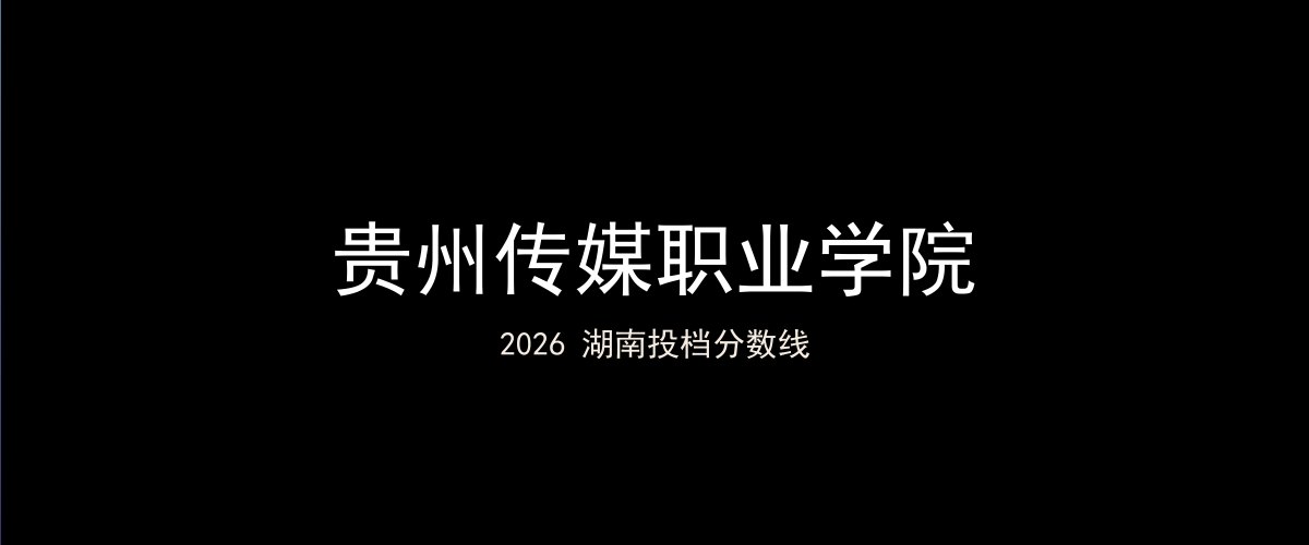 贵州传媒职业学院2026湖南分数线题图