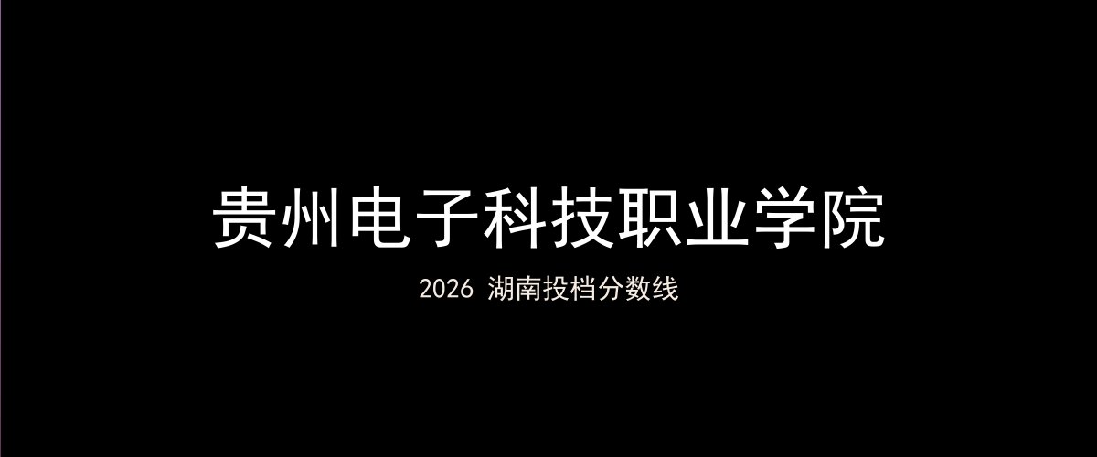 贵州电子科技职业学院2026湖南分数线题图