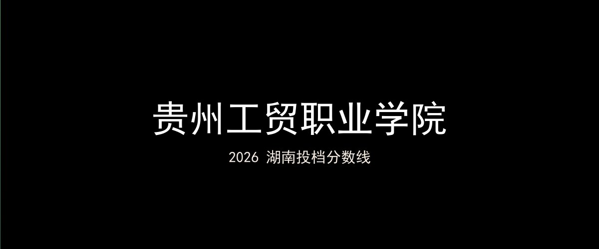 贵州工贸职业学院2026湖南分数线题图