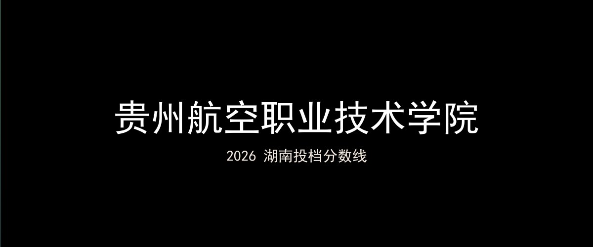 贵州航空职业技术学院2026湖南分数线题图