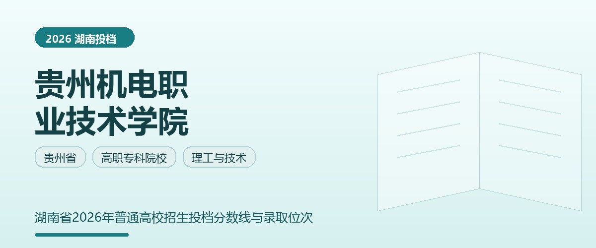 贵州机电职业技术学院2026湖南分数线题图