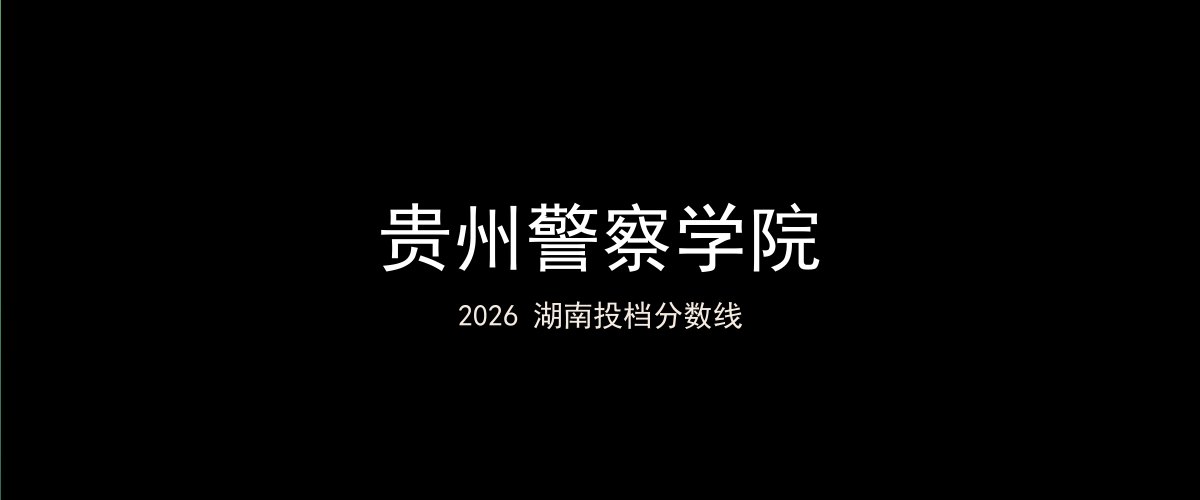 贵州警察学院2026湖南分数线题图