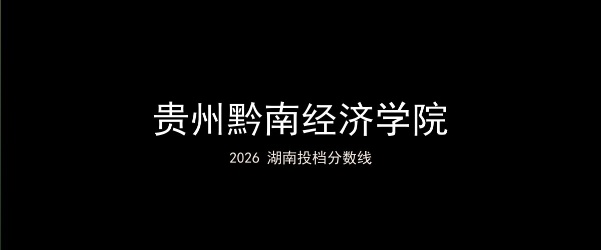 贵州黔南经济学院2026湖南分数线题图