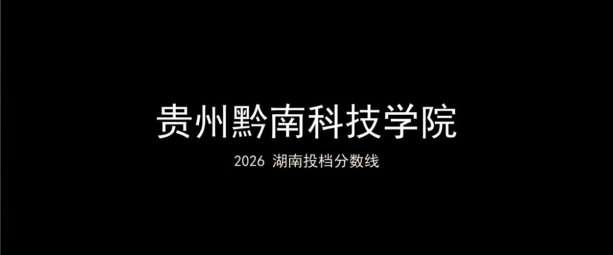 贵州黔南科技学院2026湖南分数线题图