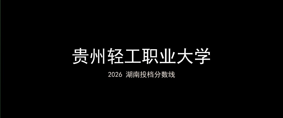 贵州轻工职业大学2026湖南分数线题图