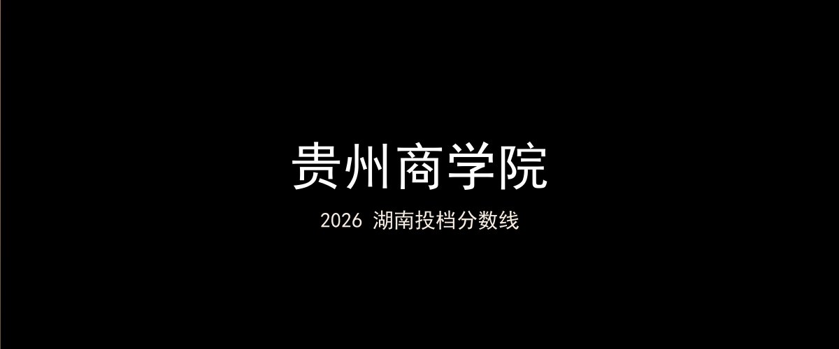 贵州商学院2026湖南分数线题图