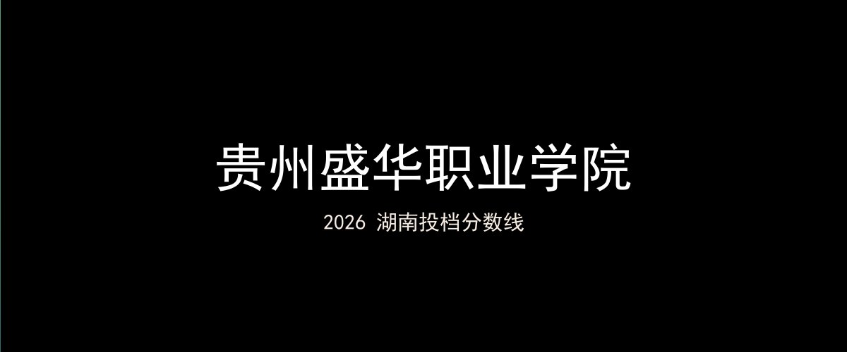 贵州盛华职业学院2026湖南分数线题图