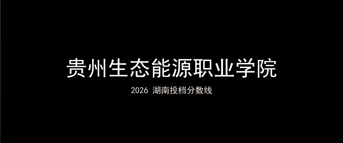 贵州生态能源职业学院2026湖南分数线题图