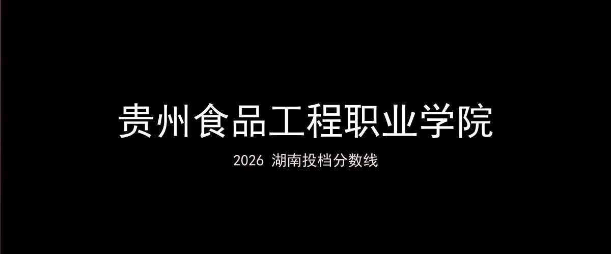贵州食品工程职业学院2026湖南分数线题图
