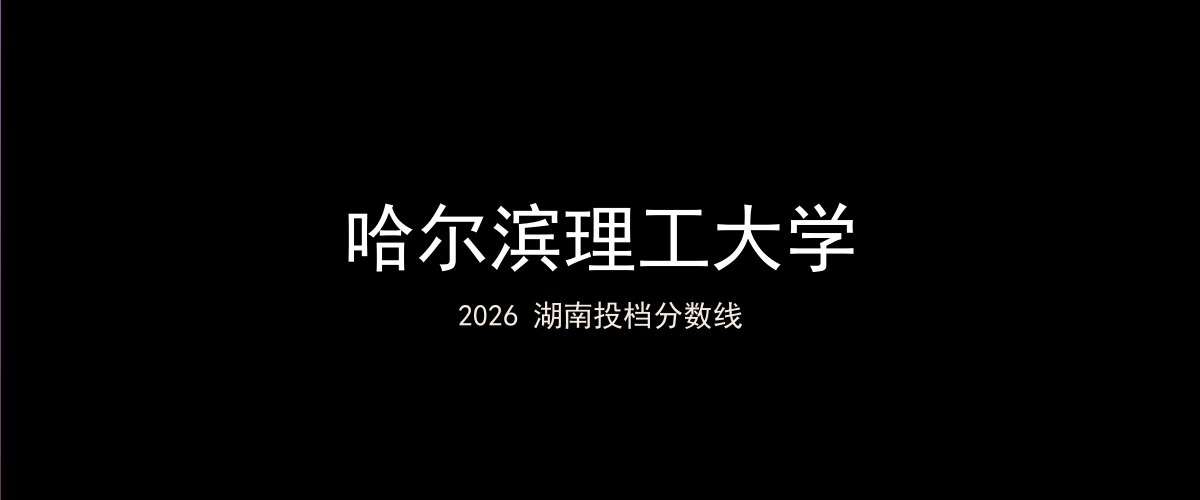 哈尔滨理工大学2026湖南分数线题图