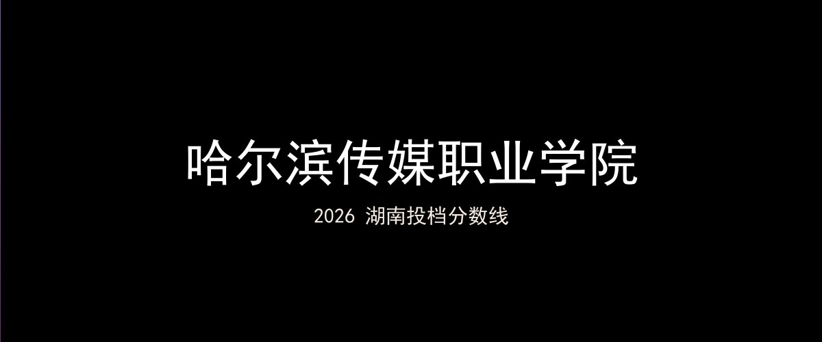 哈尔滨传媒职业学院2026湖南分数线题图
