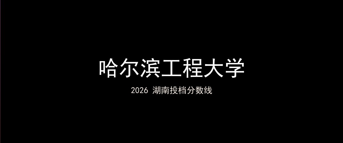哈尔滨工程大学2026湖南分数线题图
