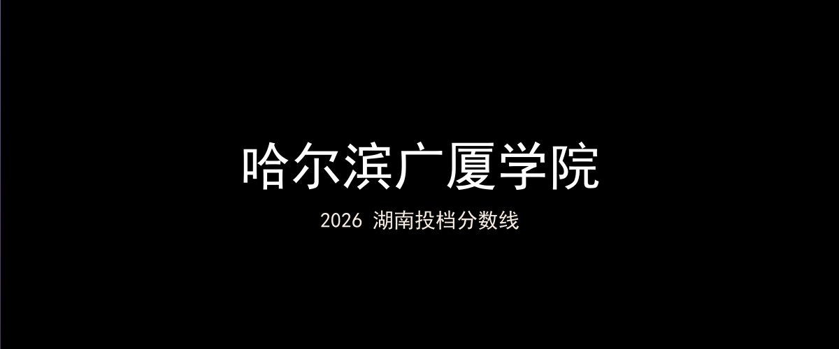 哈尔滨广厦学院2026湖南分数线题图