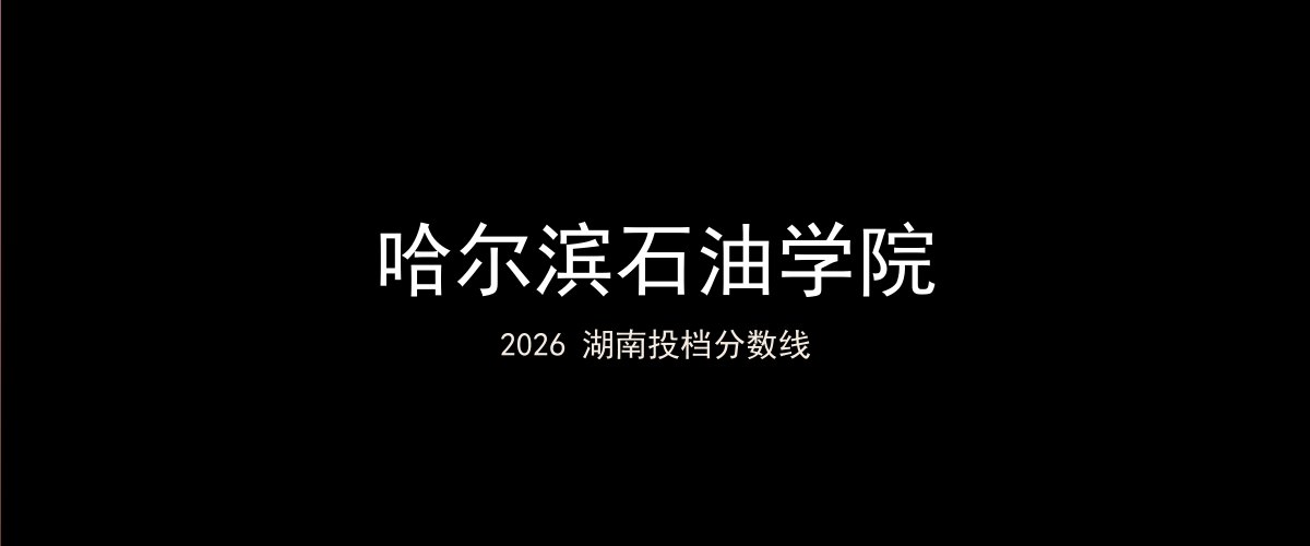 哈尔滨石油学院2026湖南分数线题图