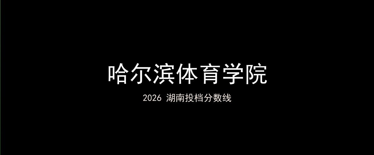 哈尔滨体育学院2026湖南分数线题图