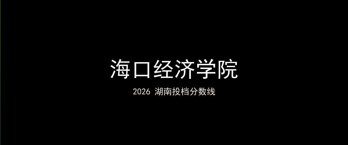 海口经济学院2026湖南分数线题图