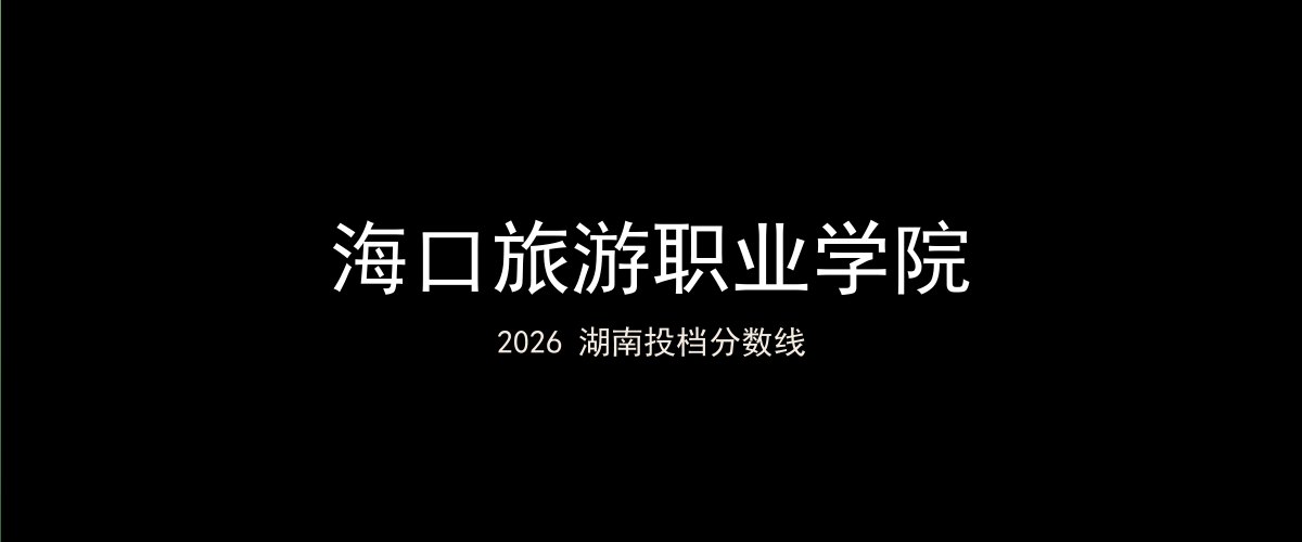 海口旅游职业学院2026湖南分数线题图