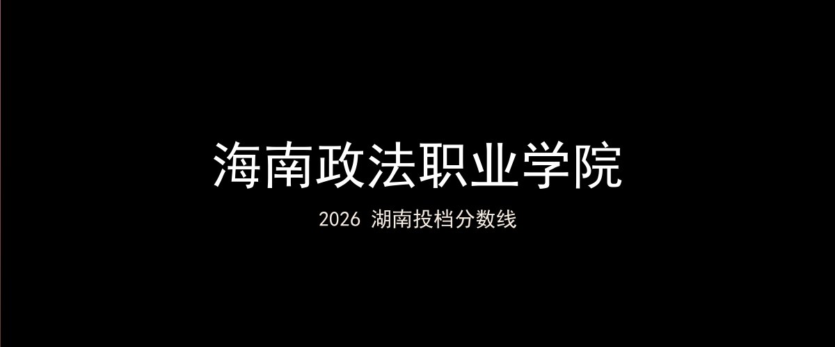 海南政法职业学院2026湖南分数线题图