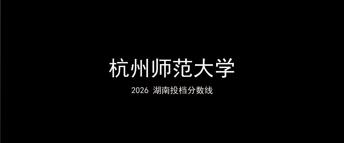 杭州师范大学2026湖南分数线题图