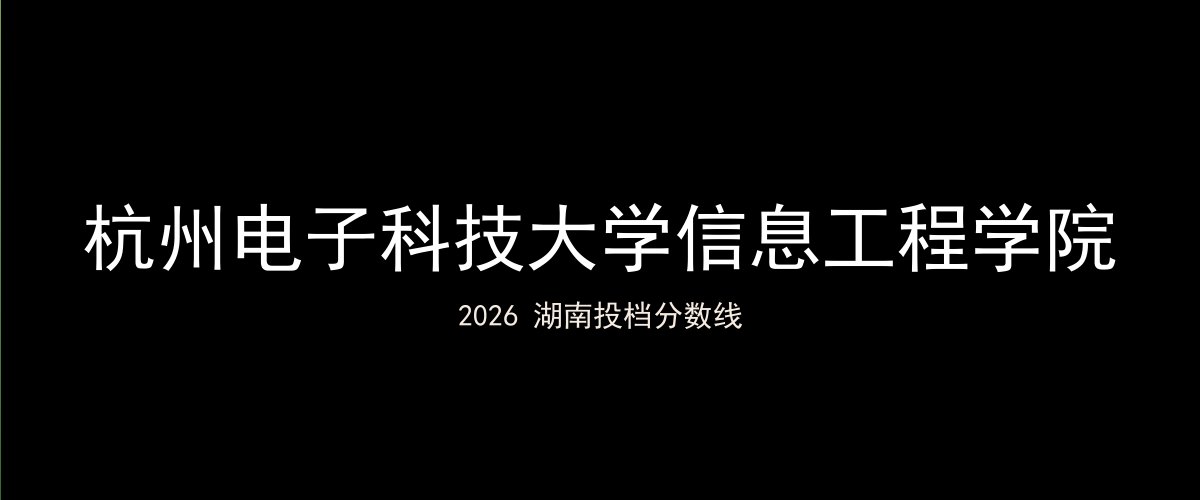 杭州电子科技大学信息工程学院2026湖南分数线题图
