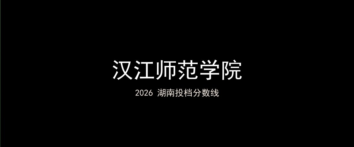 汉江师范学院2026湖南分数线题图