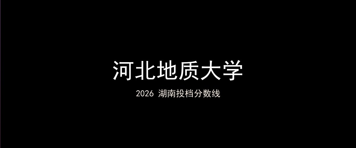 河北地质大学2026湖南分数线题图