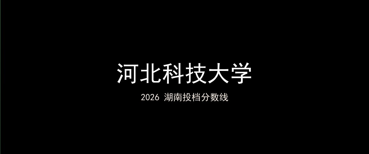 河北科技大学2026湖南分数线题图