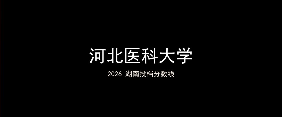 河北医科大学2026湖南分数线题图