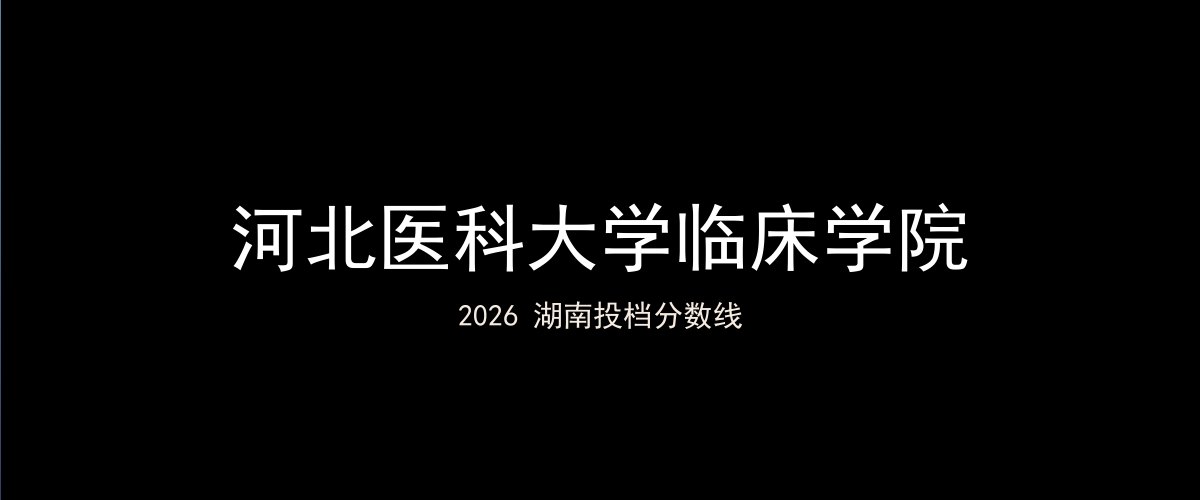 河北医科大学临床学院2026湖南分数线题图