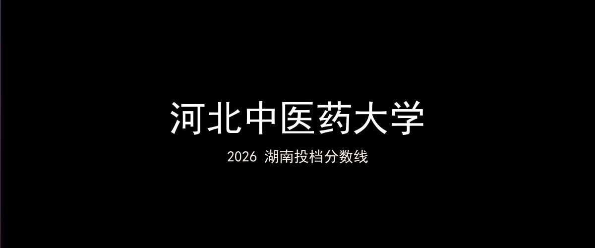 河北中医药大学2026湖南分数线题图