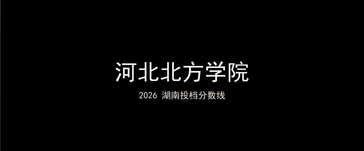 河北北方学院2026湖南分数线题图
