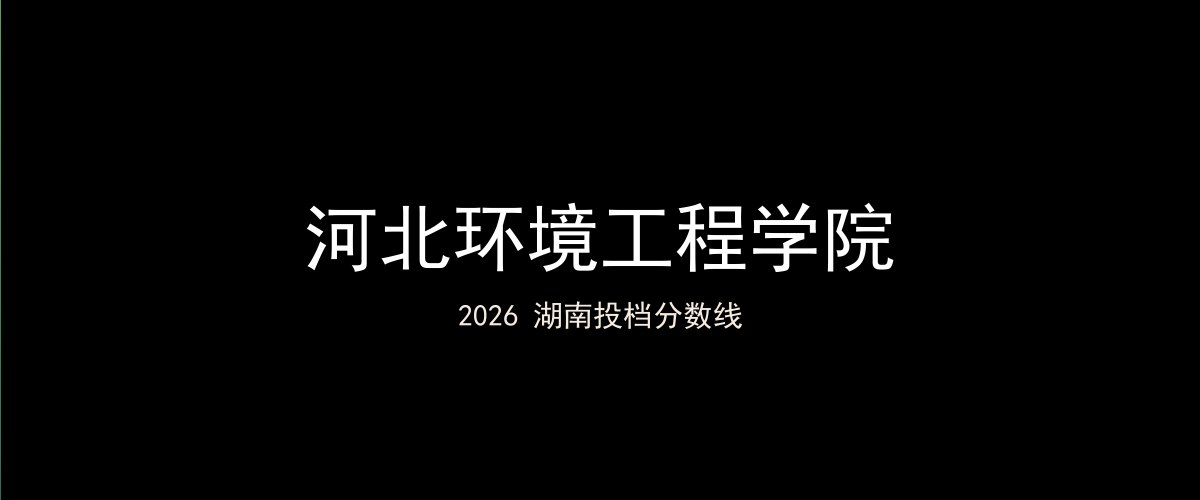 河北环境工程学院2026湖南分数线题图