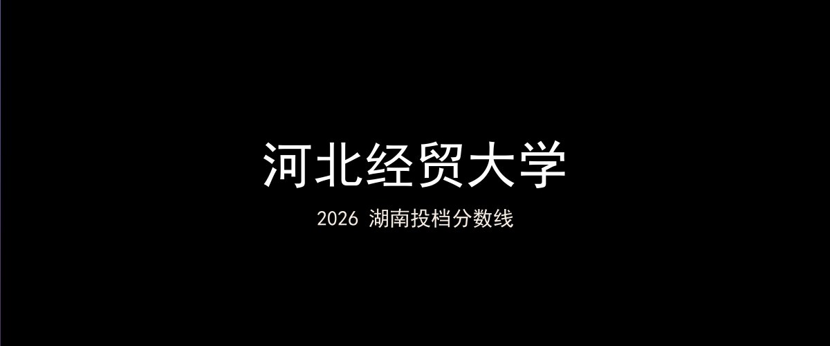 河北经贸大学2026湖南分数线题图