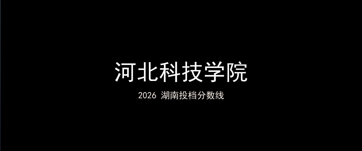 河北科技学院2026湖南分数线题图