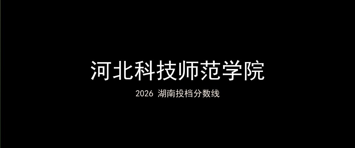 河北科技师范学院2026湖南分数线题图