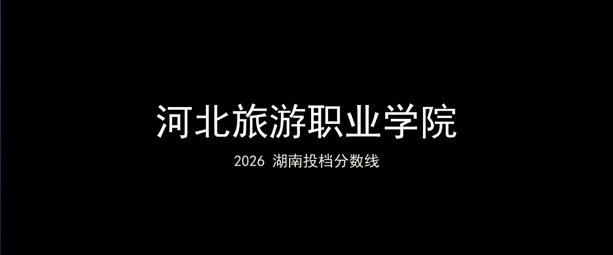 河北旅游职业学院2026湖南分数线题图
