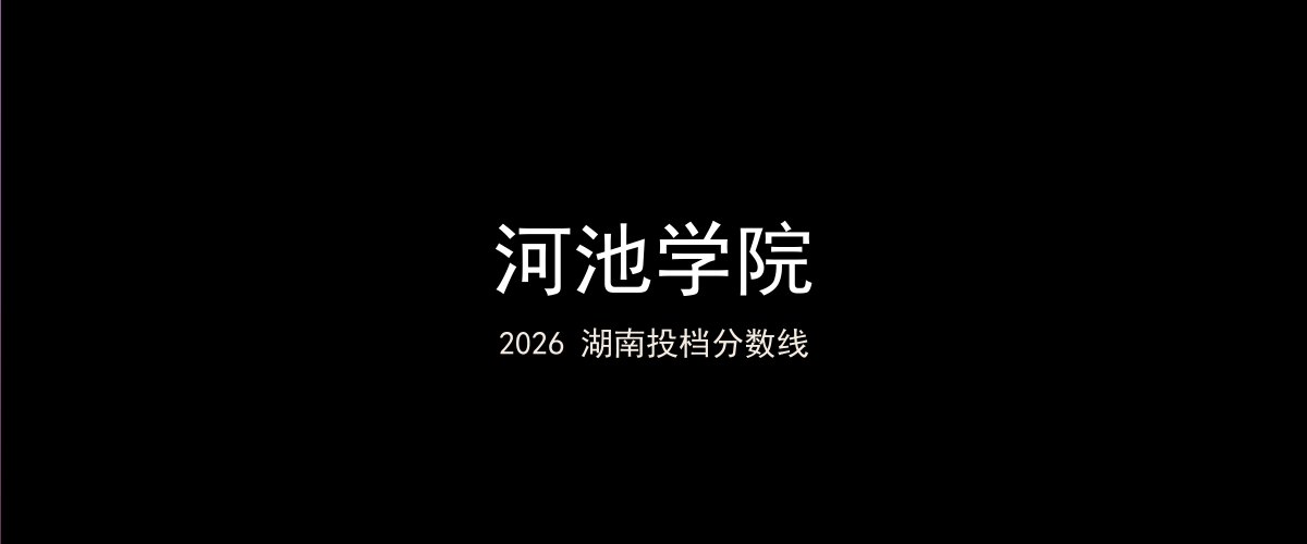 河池学院2026湖南分数线题图