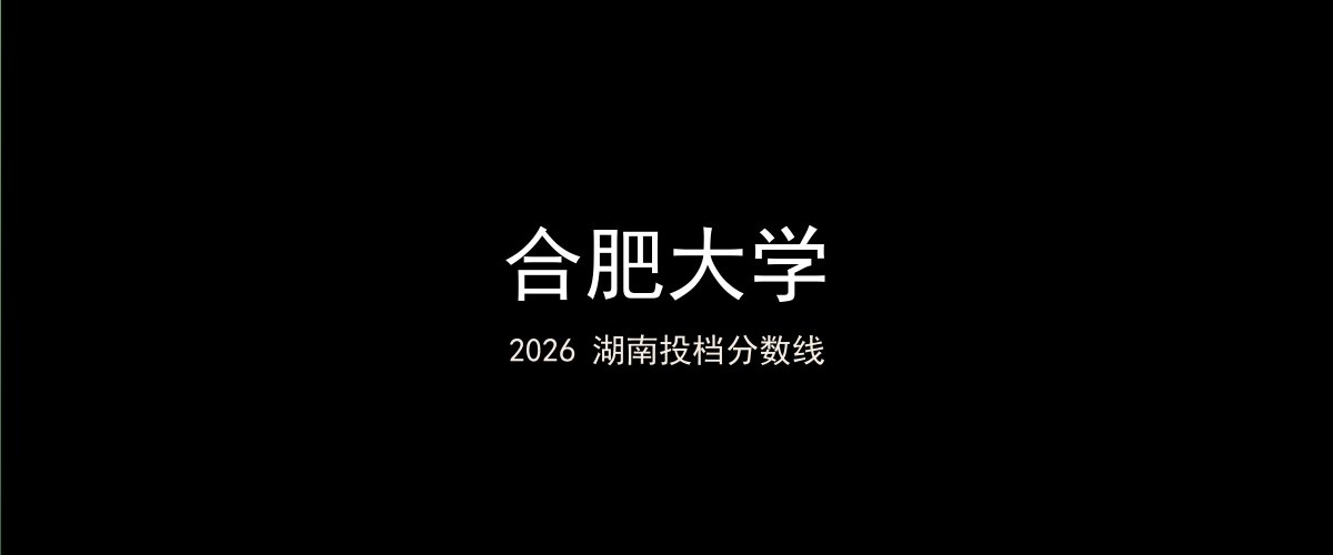 合肥大学2026湖南分数线题图