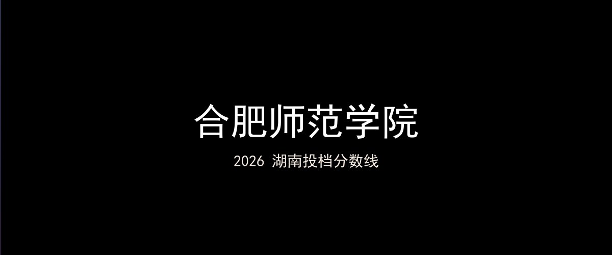 合肥师范学院2026湖南分数线题图