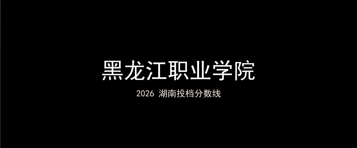 黑龙江职业学院2026湖南分数线题图