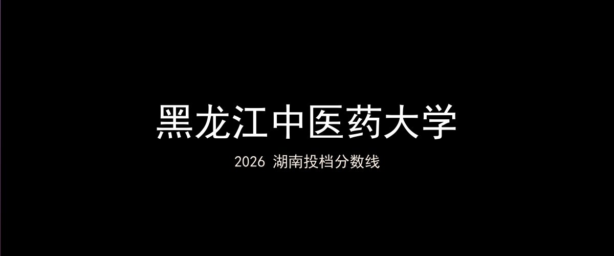 黑龙江中医药大学2026湖南分数线题图