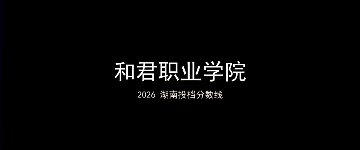 和君职业学院2026湖南分数线题图