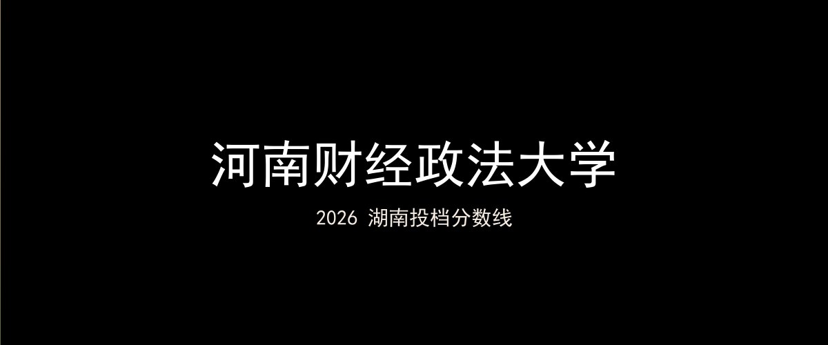 河南财经政法大学2026湖南分数线题图