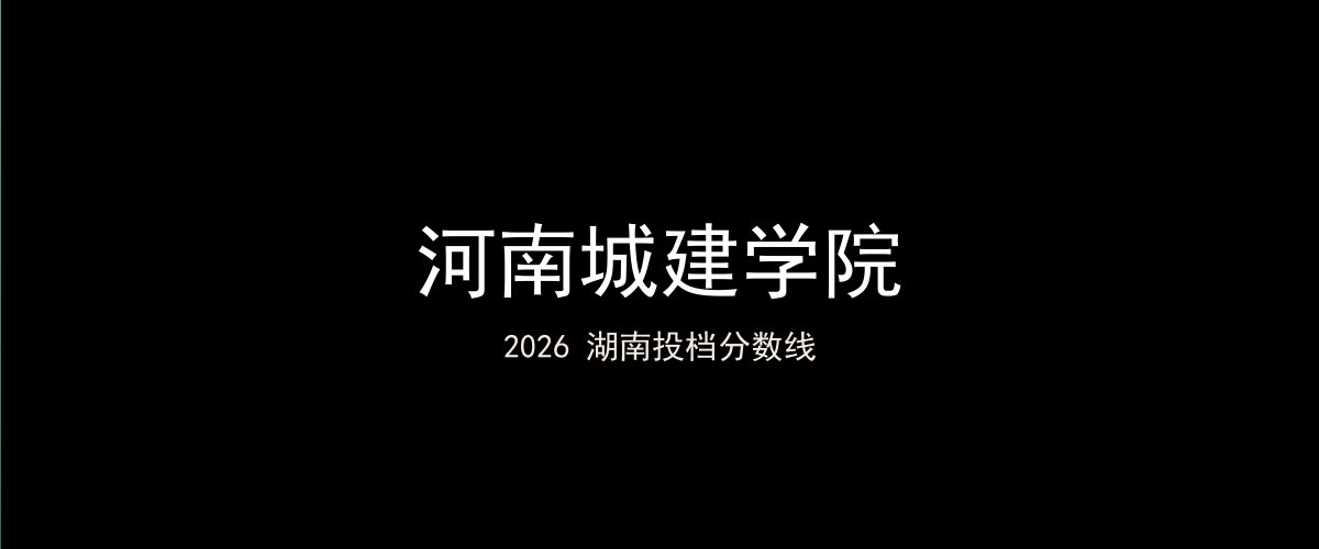 河南城建学院2026湖南分数线题图
