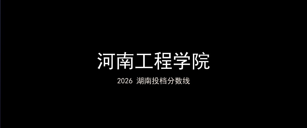 河南工程学院2026湖南分数线题图